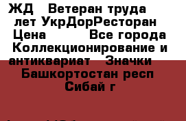 1.1) ЖД : Ветеран труда - 25 лет УкрДорРесторан › Цена ­ 289 - Все города Коллекционирование и антиквариат » Значки   . Башкортостан респ.,Сибай г.